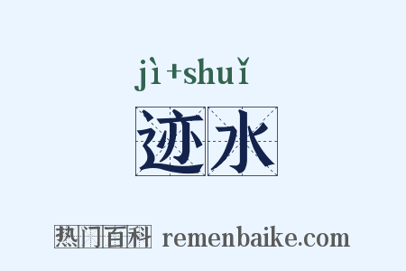 迹水是什么意思的图片